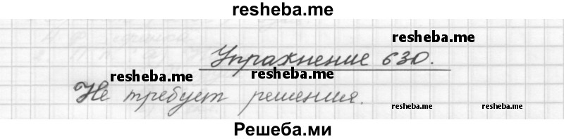     ГДЗ (Решебник) по
    русскому языку    5 класс
                Р.Н. Бунеев
     /        упражнение № / 630
    (продолжение 2)
    