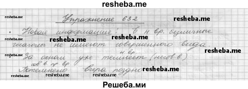     ГДЗ (Решебник) по
    русскому языку    5 класс
                Р.Н. Бунеев
     /        упражнение № / 632
    (продолжение 2)
    