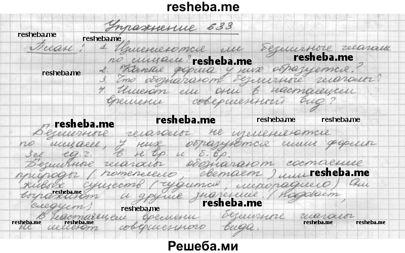     ГДЗ (Решебник) по
    русскому языку    5 класс
                Р.Н. Бунеев
     /        упражнение № / 633
    (продолжение 2)
    