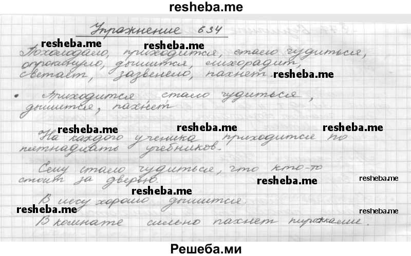     ГДЗ (Решебник) по
    русскому языку    5 класс
                Р.Н. Бунеев
     /        упражнение № / 634
    (продолжение 2)
    