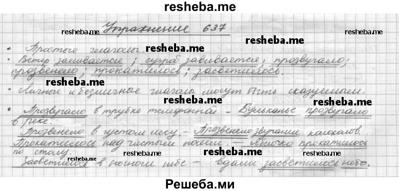     ГДЗ (Решебник) по
    русскому языку    5 класс
                Р.Н. Бунеев
     /        упражнение № / 637
    (продолжение 2)
    