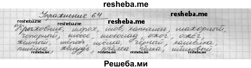     ГДЗ (Решебник) по
    русскому языку    5 класс
                Р.Н. Бунеев
     /        упражнение № / 64
    (продолжение 2)
    