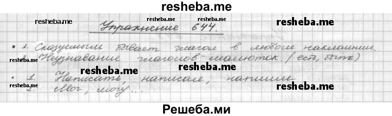     ГДЗ (Решебник) по
    русскому языку    5 класс
                Р.Н. Бунеев
     /        упражнение № / 644
    (продолжение 2)
    