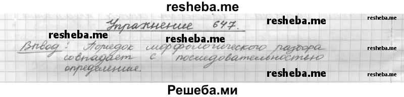     ГДЗ (Решебник) по
    русскому языку    5 класс
                Р.Н. Бунеев
     /        упражнение № / 647
    (продолжение 2)
    