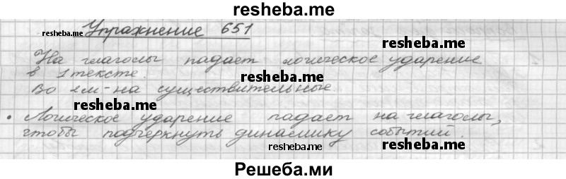     ГДЗ (Решебник) по
    русскому языку    5 класс
                Р.Н. Бунеев
     /        упражнение № / 651
    (продолжение 2)
    