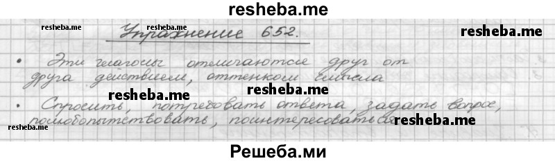     ГДЗ (Решебник) по
    русскому языку    5 класс
                Р.Н. Бунеев
     /        упражнение № / 652
    (продолжение 2)
    