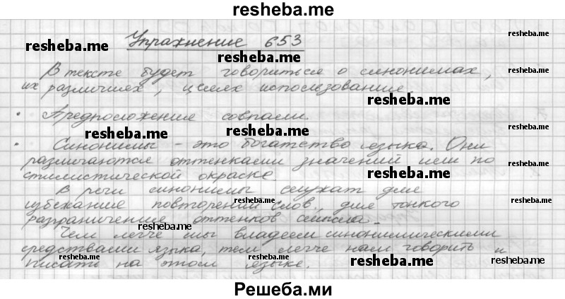     ГДЗ (Решебник) по
    русскому языку    5 класс
                Р.Н. Бунеев
     /        упражнение № / 653
    (продолжение 2)
    