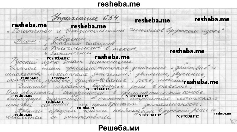     ГДЗ (Решебник) по
    русскому языку    5 класс
                Р.Н. Бунеев
     /        упражнение № / 654
    (продолжение 2)
    