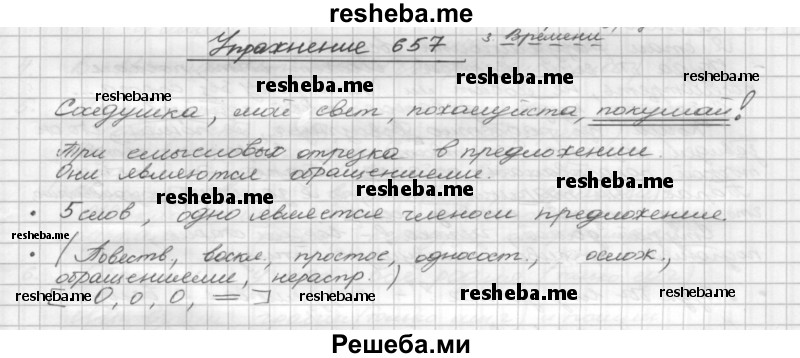     ГДЗ (Решебник) по
    русскому языку    5 класс
                Р.Н. Бунеев
     /        упражнение № / 657
    (продолжение 2)
    