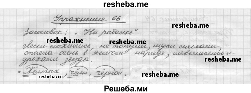     ГДЗ (Решебник) по
    русскому языку    5 класс
                Р.Н. Бунеев
     /        упражнение № / 66
    (продолжение 2)
    