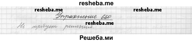     ГДЗ (Решебник) по
    русскому языку    5 класс
                Р.Н. Бунеев
     /        упражнение № / 660
    (продолжение 2)
    