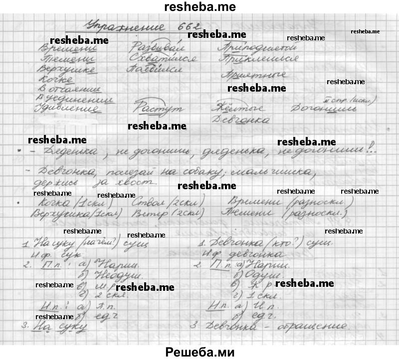     ГДЗ (Решебник) по
    русскому языку    5 класс
                Р.Н. Бунеев
     /        упражнение № / 662
    (продолжение 2)
    