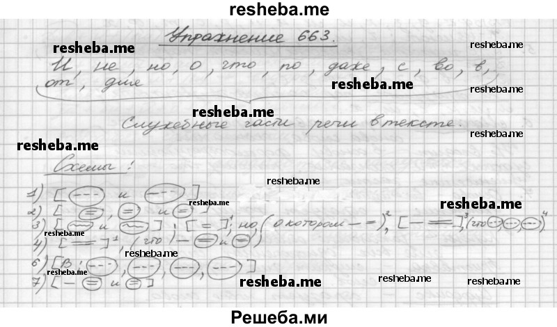     ГДЗ (Решебник) по
    русскому языку    5 класс
                Р.Н. Бунеев
     /        упражнение № / 663
    (продолжение 2)
    