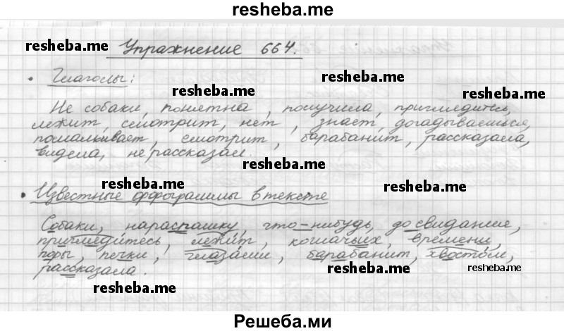     ГДЗ (Решебник) по
    русскому языку    5 класс
                Р.Н. Бунеев
     /        упражнение № / 664
    (продолжение 2)
    