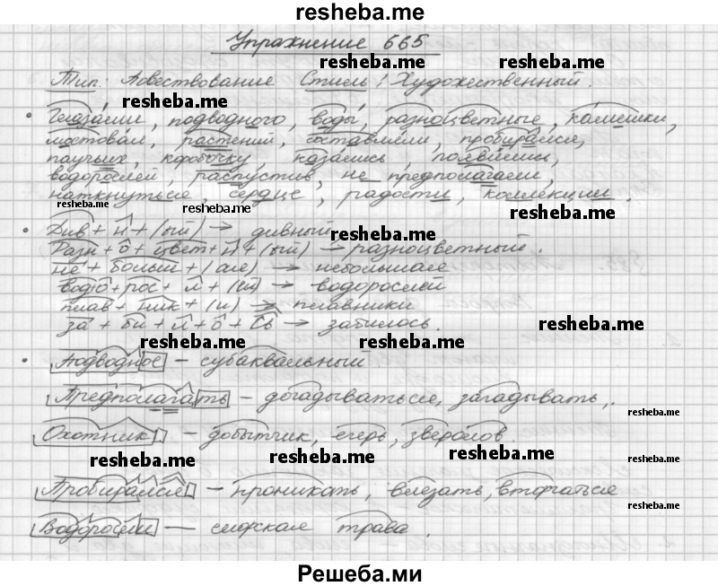     ГДЗ (Решебник) по
    русскому языку    5 класс
                Р.Н. Бунеев
     /        упражнение № / 665
    (продолжение 2)
    