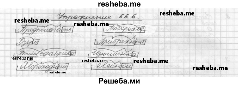     ГДЗ (Решебник) по
    русскому языку    5 класс
                Р.Н. Бунеев
     /        упражнение № / 666
    (продолжение 2)
    