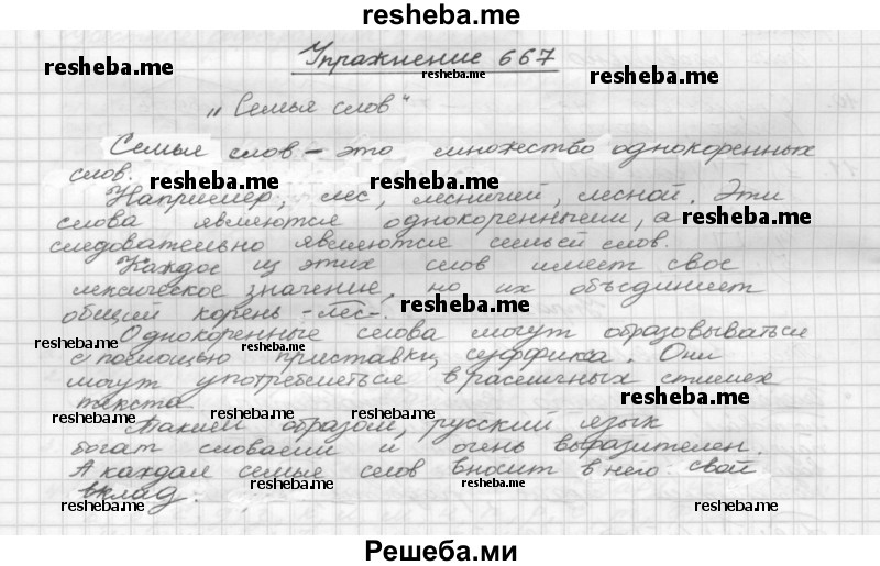     ГДЗ (Решебник) по
    русскому языку    5 класс
                Р.Н. Бунеев
     /        упражнение № / 667
    (продолжение 2)
    