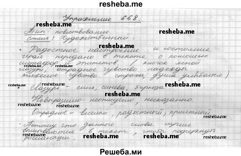     ГДЗ (Решебник) по
    русскому языку    5 класс
                Р.Н. Бунеев
     /        упражнение № / 668
    (продолжение 2)
    