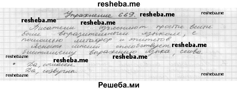     ГДЗ (Решебник) по
    русскому языку    5 класс
                Р.Н. Бунеев
     /        упражнение № / 669
    (продолжение 2)
    