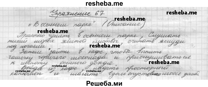     ГДЗ (Решебник) по
    русскому языку    5 класс
                Р.Н. Бунеев
     /        упражнение № / 67
    (продолжение 2)
    