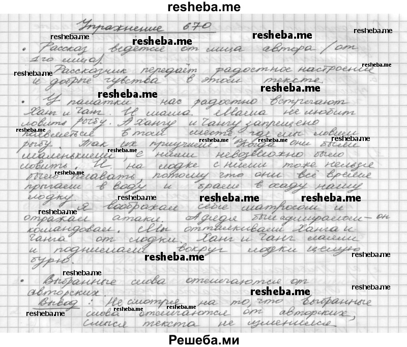     ГДЗ (Решебник) по
    русскому языку    5 класс
                Р.Н. Бунеев
     /        упражнение № / 670
    (продолжение 2)
    