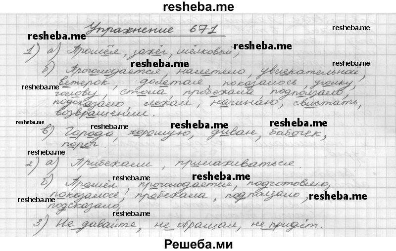     ГДЗ (Решебник) по
    русскому языку    5 класс
                Р.Н. Бунеев
     /        упражнение № / 671
    (продолжение 2)
    