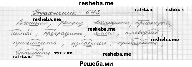     ГДЗ (Решебник) по
    русскому языку    5 класс
                Р.Н. Бунеев
     /        упражнение № / 673
    (продолжение 2)
    