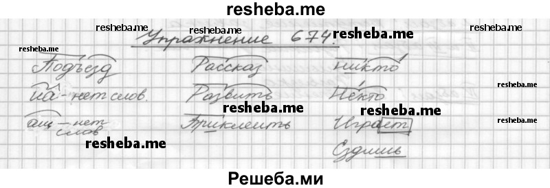     ГДЗ (Решебник) по
    русскому языку    5 класс
                Р.Н. Бунеев
     /        упражнение № / 674
    (продолжение 2)
    