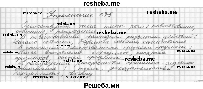     ГДЗ (Решебник) по
    русскому языку    5 класс
                Р.Н. Бунеев
     /        упражнение № / 675
    (продолжение 2)
    