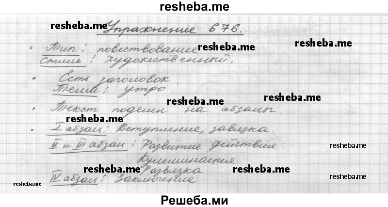     ГДЗ (Решебник) по
    русскому языку    5 класс
                Р.Н. Бунеев
     /        упражнение № / 676
    (продолжение 2)
    