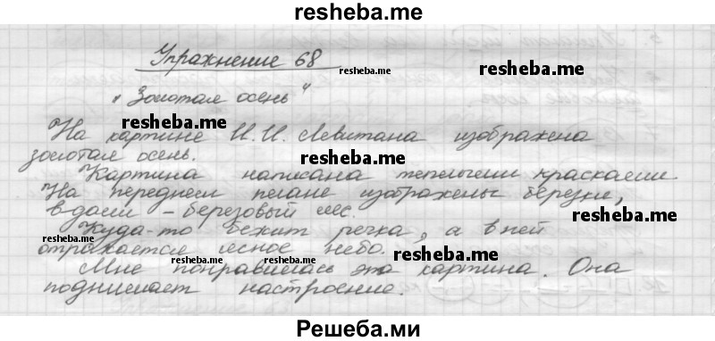     ГДЗ (Решебник) по
    русскому языку    5 класс
                Р.Н. Бунеев
     /        упражнение № / 68
    (продолжение 2)
    