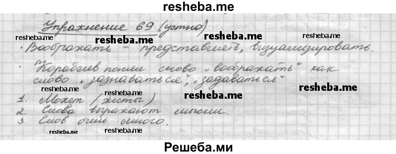     ГДЗ (Решебник) по
    русскому языку    5 класс
                Р.Н. Бунеев
     /        упражнение № / 69
    (продолжение 2)
    