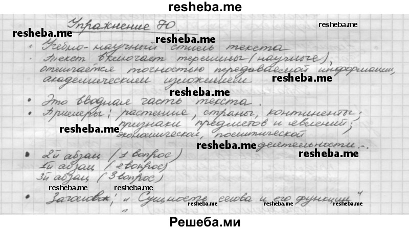     ГДЗ (Решебник) по
    русскому языку    5 класс
                Р.Н. Бунеев
     /        упражнение № / 70
    (продолжение 2)
    