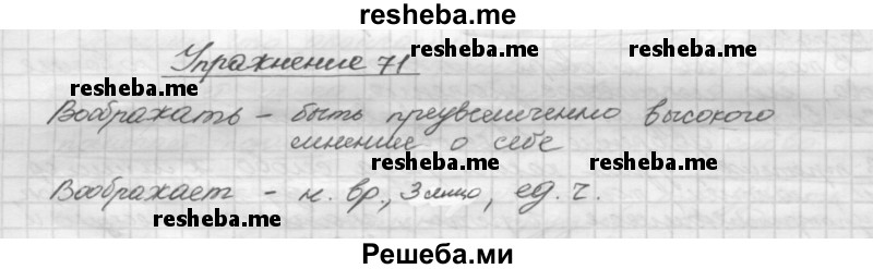     ГДЗ (Решебник) по
    русскому языку    5 класс
                Р.Н. Бунеев
     /        упражнение № / 71
    (продолжение 2)
    