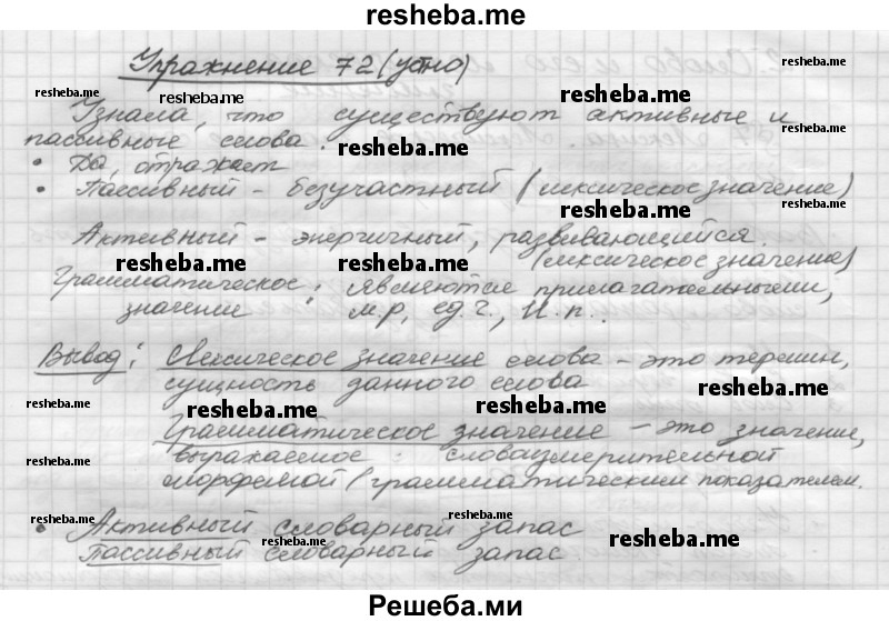     ГДЗ (Решебник) по
    русскому языку    5 класс
                Р.Н. Бунеев
     /        упражнение № / 72
    (продолжение 2)
    