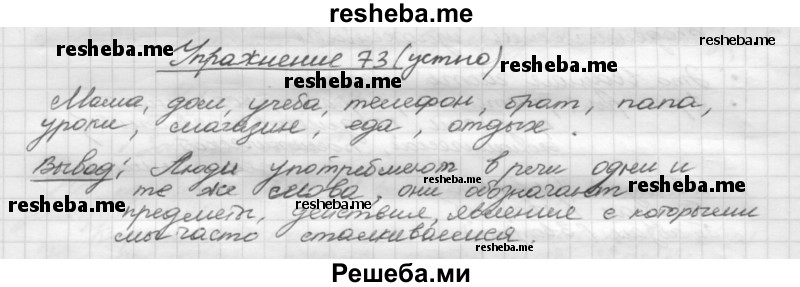     ГДЗ (Решебник) по
    русскому языку    5 класс
                Р.Н. Бунеев
     /        упражнение № / 73
    (продолжение 2)
    