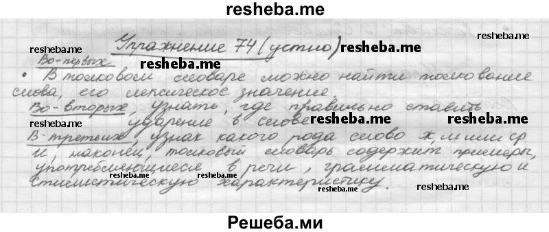     ГДЗ (Решебник) по
    русскому языку    5 класс
                Р.Н. Бунеев
     /        упражнение № / 74
    (продолжение 2)
    