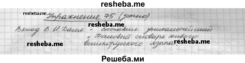     ГДЗ (Решебник) по
    русскому языку    5 класс
                Р.Н. Бунеев
     /        упражнение № / 75
    (продолжение 2)
    