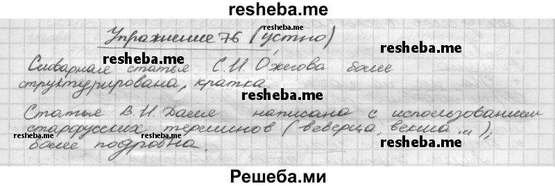     ГДЗ (Решебник) по
    русскому языку    5 класс
                Р.Н. Бунеев
     /        упражнение № / 76
    (продолжение 2)
    