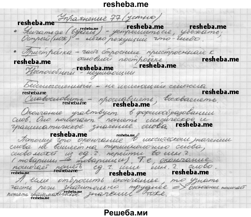     ГДЗ (Решебник) по
    русскому языку    5 класс
                Р.Н. Бунеев
     /        упражнение № / 77
    (продолжение 2)
    