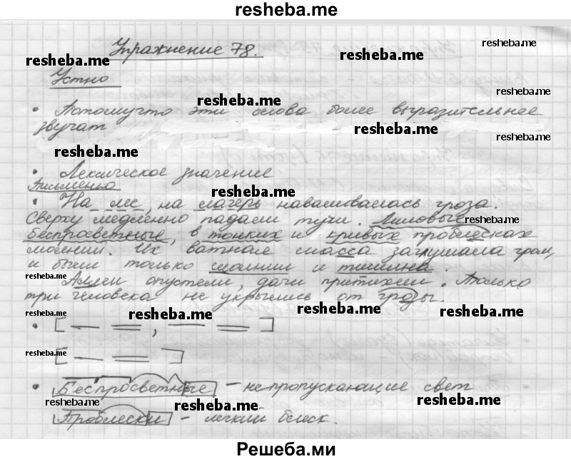     ГДЗ (Решебник) по
    русскому языку    5 класс
                Р.Н. Бунеев
     /        упражнение № / 78
    (продолжение 2)
    