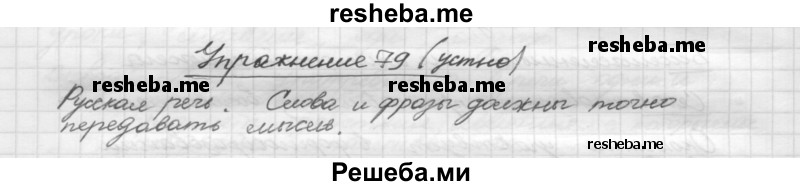     ГДЗ (Решебник) по
    русскому языку    5 класс
                Р.Н. Бунеев
     /        упражнение № / 79
    (продолжение 2)
    