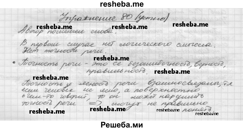     ГДЗ (Решебник) по
    русскому языку    5 класс
                Р.Н. Бунеев
     /        упражнение № / 80
    (продолжение 2)
    