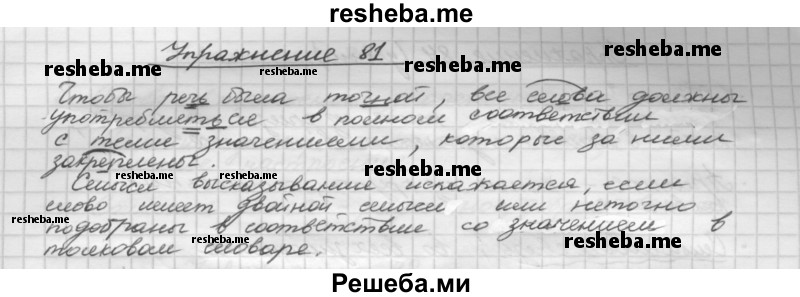     ГДЗ (Решебник) по
    русскому языку    5 класс
                Р.Н. Бунеев
     /        упражнение № / 81
    (продолжение 2)
    