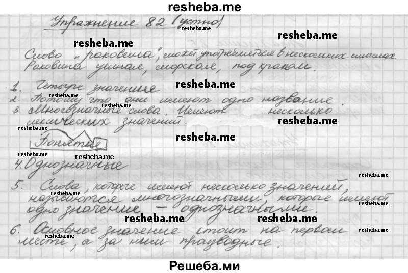     ГДЗ (Решебник) по
    русскому языку    5 класс
                Р.Н. Бунеев
     /        упражнение № / 82
    (продолжение 2)
    