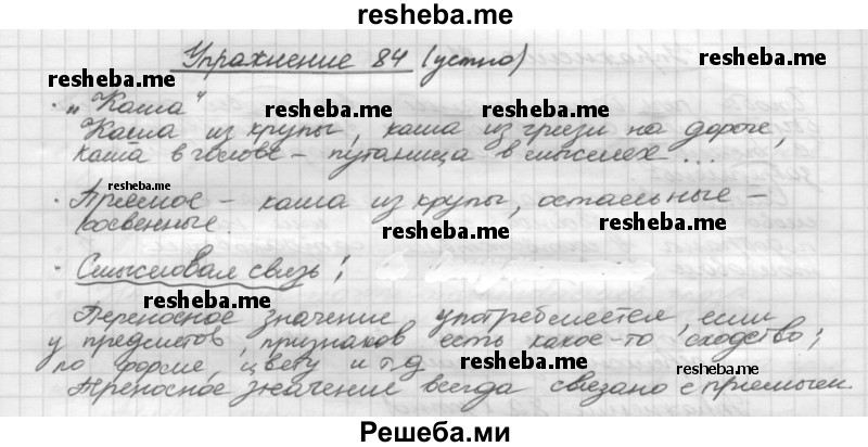     ГДЗ (Решебник) по
    русскому языку    5 класс
                Р.Н. Бунеев
     /        упражнение № / 84
    (продолжение 2)
    