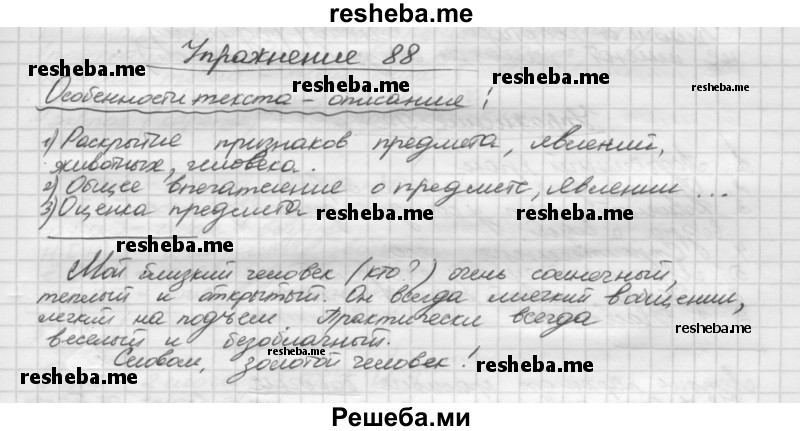     ГДЗ (Решебник) по
    русскому языку    5 класс
                Р.Н. Бунеев
     /        упражнение № / 88
    (продолжение 2)
    