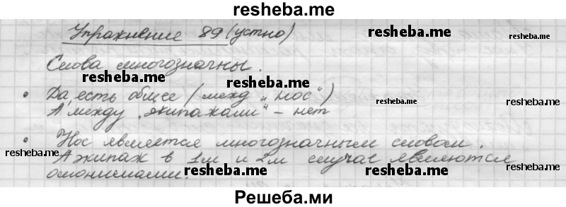     ГДЗ (Решебник) по
    русскому языку    5 класс
                Р.Н. Бунеев
     /        упражнение № / 89
    (продолжение 2)
    