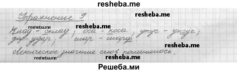     ГДЗ (Решебник) по
    русскому языку    5 класс
                Р.Н. Бунеев
     /        упражнение № / 9
    (продолжение 2)
    