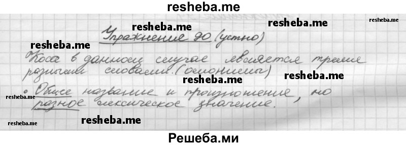     ГДЗ (Решебник) по
    русскому языку    5 класс
                Р.Н. Бунеев
     /        упражнение № / 90
    (продолжение 2)
    